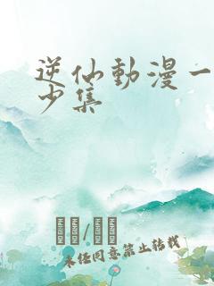 逆仙动漫一共多少集