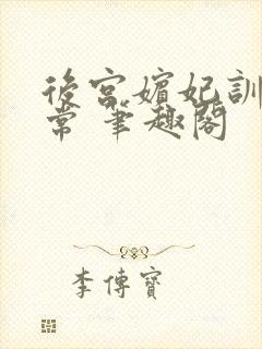 后宫嫔妃训诫日常 笔趣阁