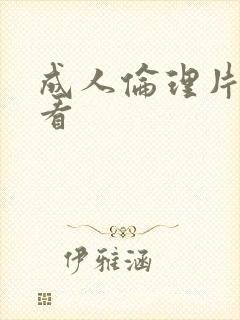 成人伦理片免费看