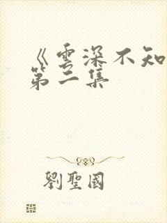 《云深不知梦》第二集