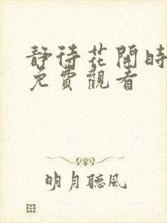 静待花开时短剧免费观看