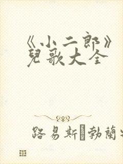 《小二郎》歌词 儿歌大全