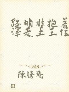 路明非抱着路鸣泽走上王位