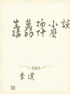 生万物小说原著讲的什么