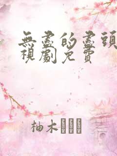 无尽的尽头 电视剧免费