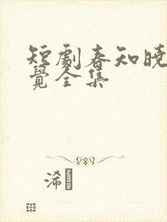 短剧春知晓梦不觉全集