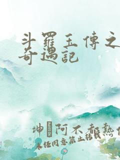 斗罗玉传之不乐奇遇记