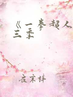 《一拳超人》第三季