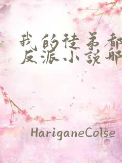 我的徒弟都是大反派小说哪个软件免费