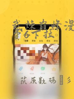 武炼巅峰漫画免费6下拉