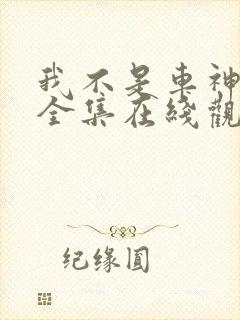 我不是车神短剧全集在线观看完整版免费