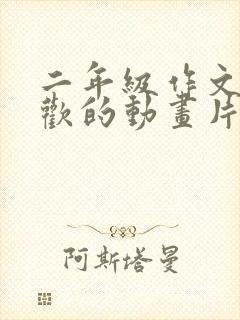 二年级作文我喜欢的动画片熊出没探险