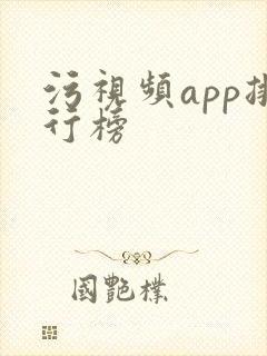 污视频app排行榜