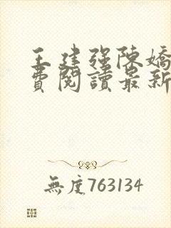 王建强陈娇娇免费阅读最新章节