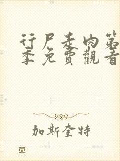 行尸走肉第12季免费观看高清