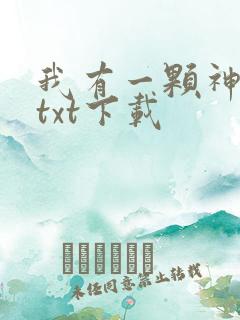 我有一颗神话树txt下载