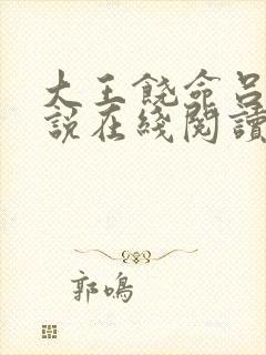 大王饶命吕树小说在线阅读全文免费