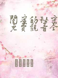 闺蜜的秘密短剧免费观看全集高清