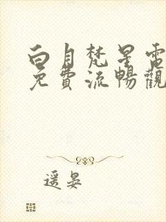 白月梵星电视剧免费流畅观看