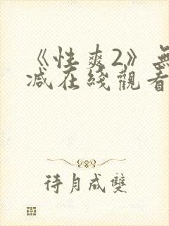 《性爽2》无删减在线观看