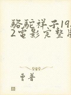 骆驼祥子1982电影完整版