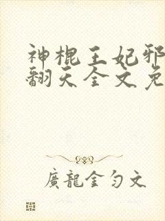 神棍王妃邪王宠翻天全文免费阅读