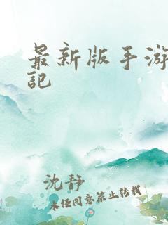 最新版手游妖神记