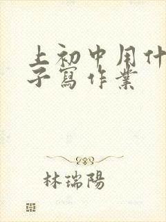 上初中用什么本子写作业