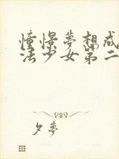 憧憬梦想成为魔法少女第二季漫画在线观看