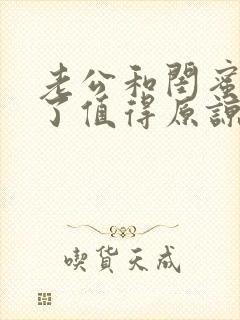 老公和闺蜜出轨了值得原谅吗