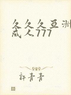 久久久亚洲精品成人777