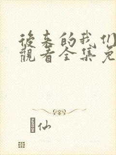 后来的我们在线观看全集免费