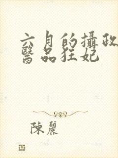 六月的摄政王的医品狂妃