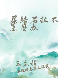 尿结石拉不出尿怎么办