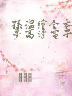 孙温绘全本红楼梦高清电子版下载