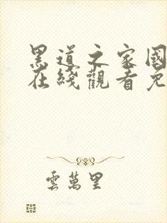 黑道之家国语版在线观看免费完整版