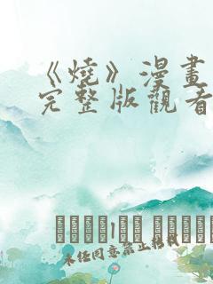 《烧》漫画免费完整版观看