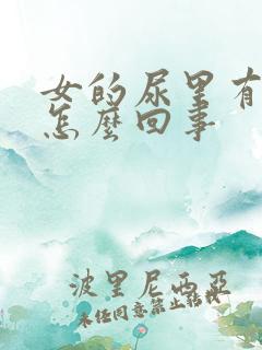 女的尿里有血是怎么回事