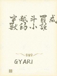 穿越斗罗成为魂兽的小说