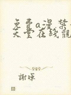 免费a漫 禁漫天堂在线观看