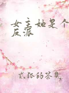 女主她是个病娇反派