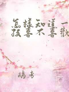 怎样知道一个女孩喜不喜欢你