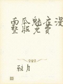 南瓜魅夜漫画完整版免费