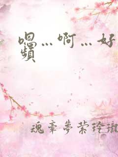 嗯…啊…好爽视频