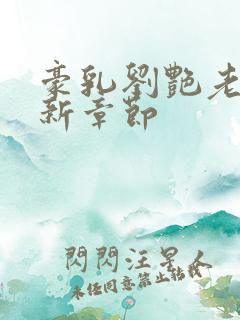 豪乳刘艳老师最新章节