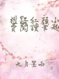 权路红颜小说免费阅读笔趣阁