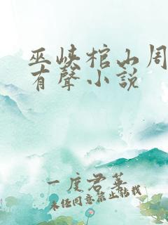 巫峡棺山周建龙有声小说