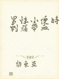 男性小便时尿道刺痛带血