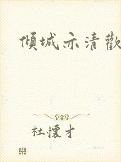 倾城亦清欢原著