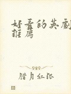 好看的英剧美剧推荐